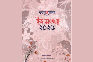 ওয়েবে প্রকাশিত হয়েছে খবরওয়ালা ঈদ সংখ্যা-২০২৫