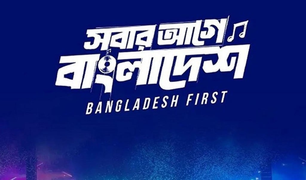sobarage 1744085089 স্বাধীনতা কনসার্ট সাময়িক স্থগিত