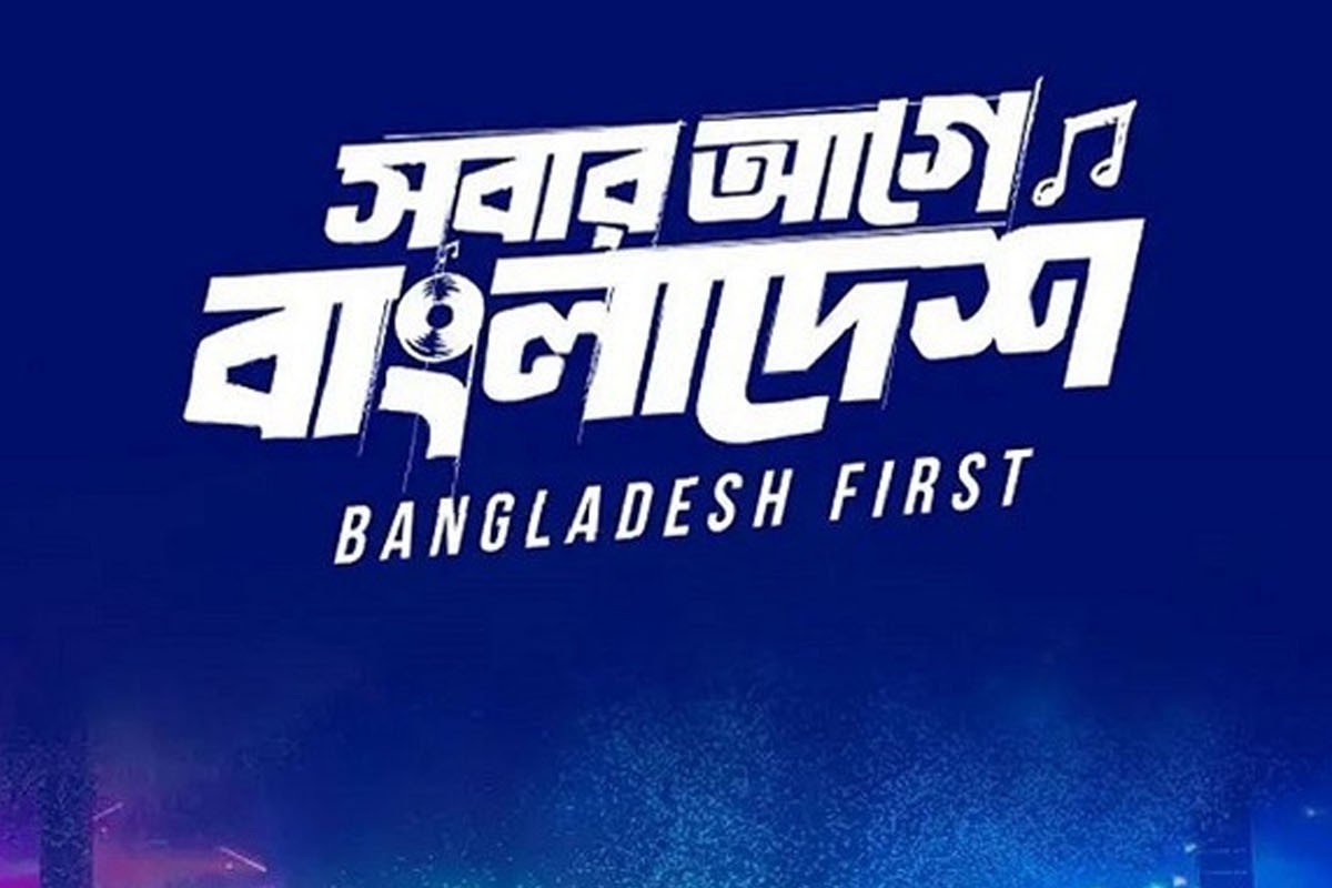 স্বাধীনতা কনসার্ট সাময়িক স্থগিত