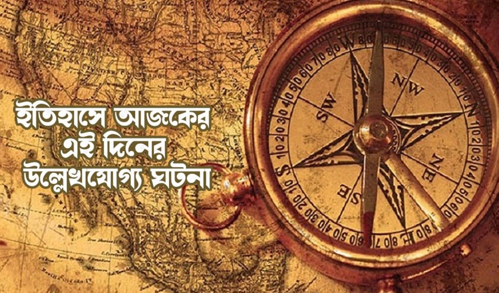 ইতিহাস 1743832874 ৫ এপ্রিল: যা ঘটেছিলো এই দিনে