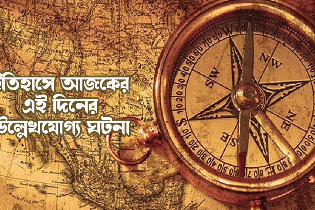 ৫ এপ্রিল: যা ঘটেছিলো এই দিনে