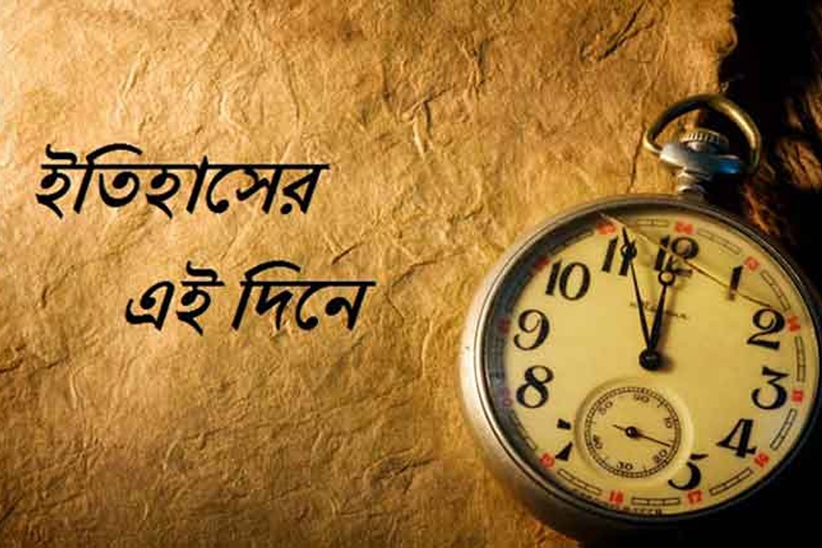 ১০ এপ্রিল: এই দিনে যা ঘটেছিলো