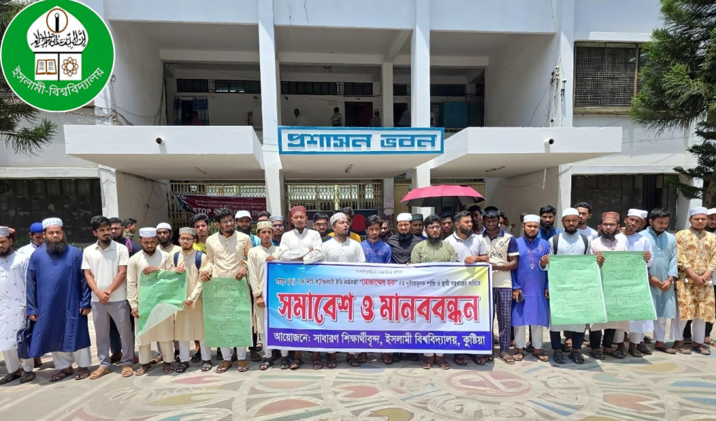 ইসলামী বিশ্ববিদ্যালয় 1745402799 ইবিতে মহানবী (স:) কে কটূক্তি: কর্মকর্তার স্থায়ী বহিষ্কারের দাবিতে মানববন্ধন