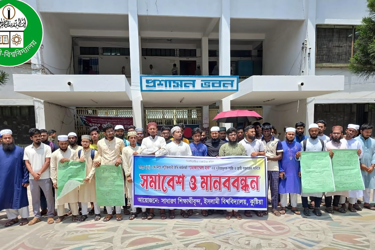 ইবিতে মহানবী (স:) কে কটূক্তি: কর্মকর্তার স্থায়ী বহিষ্কারের দাবিতে মানববন্ধন
