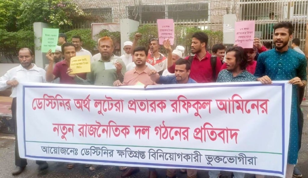 ডেস্টিনির ক্ষতিগ্রস্ত বিনিয়োগকারীদের মানববন্ধন 1744886376 ডেসটিনি গ্রুপের এমডি রফিকুলের বিরুদ্ধে বিনিয়োগকারীদের বিক্ষোভ