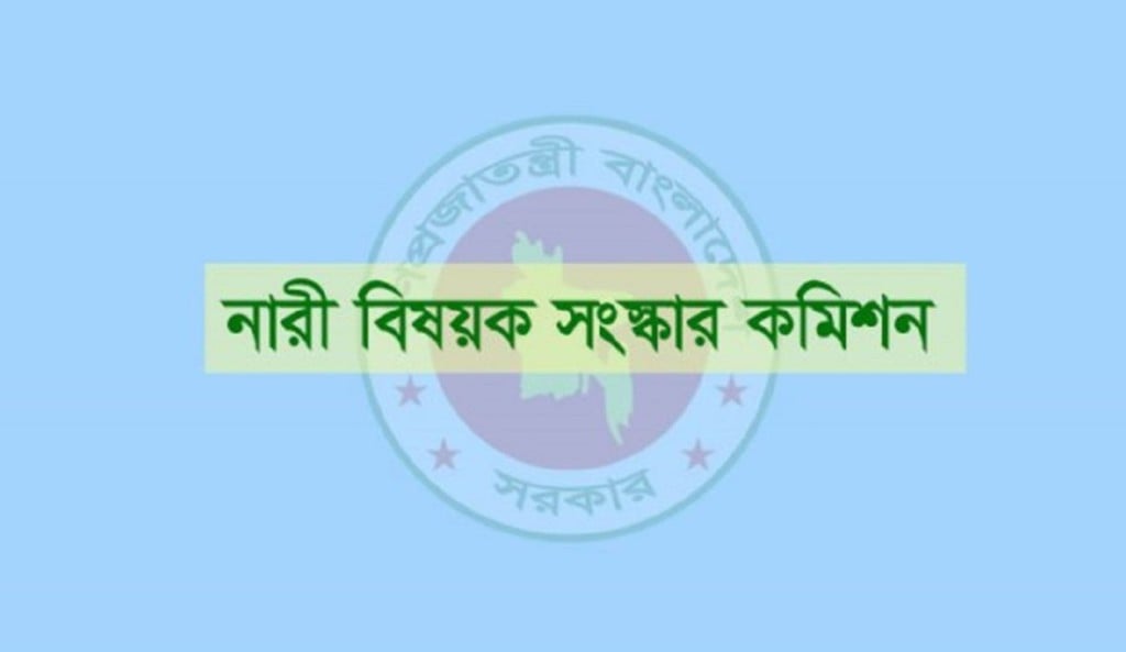 নারী বিষয়ক সংস্কার কমিশন 1 1745584395 নারী সংস্কার কমিশনের সুপারিশ বাতিলের দাবি ইসলামী দলগুলোর