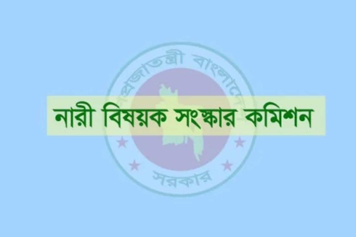 নারী বিষয়ক সংস্কার কমিশনের প্রতিবেদন হস্তান্তর বিকেলে