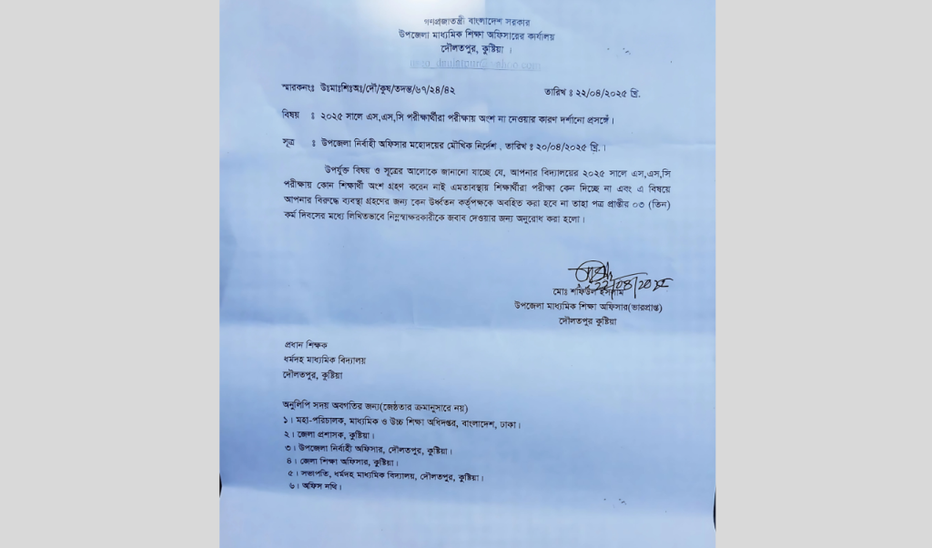 নোটিশ 1745406394 এসএসসি-২৫ পরীক্ষায় শতভাগ অনুপস্থিত: প্রধান শিক্ষককে কারণ দর্শানোর নোটিশ