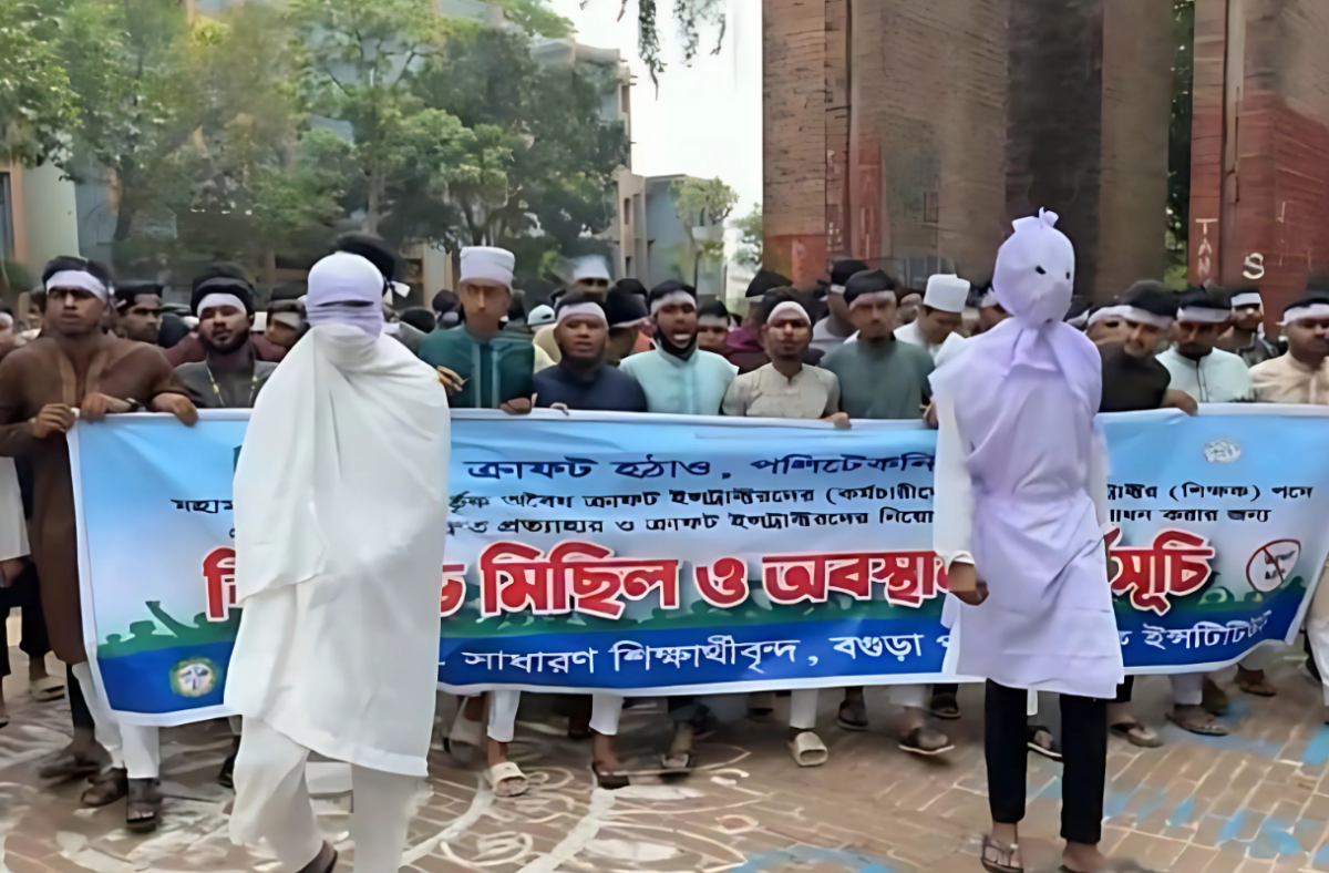 বগুড়ায় কাফনের কাপড় পরে পলিটেকনিক শিক্ষার্থীদের বিক্ষোভ