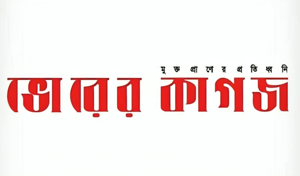 ভোরের কাগজের মিডিয়া তালিকাভুক্তি বাতিল 1 1744817094 ভোরের কাগজের মিডিয়া তালিকাভুক্তি বাতিল