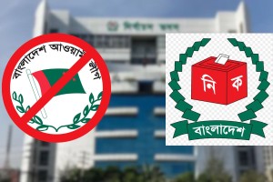 আওয়ামী লীগের নিবন্ধন স্থগিত