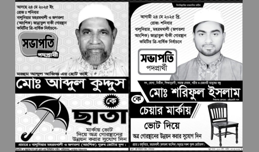 অবশেষে স্থগিত দেশজুড়ে আলোচিত সেই কবরস্থানের সভাপতি নির্বাচন 1747827943 অবশেষে স্থগিত দেশজুড়ে আলোচিত সেই কবরস্থানের সভাপতি নির্বাচন