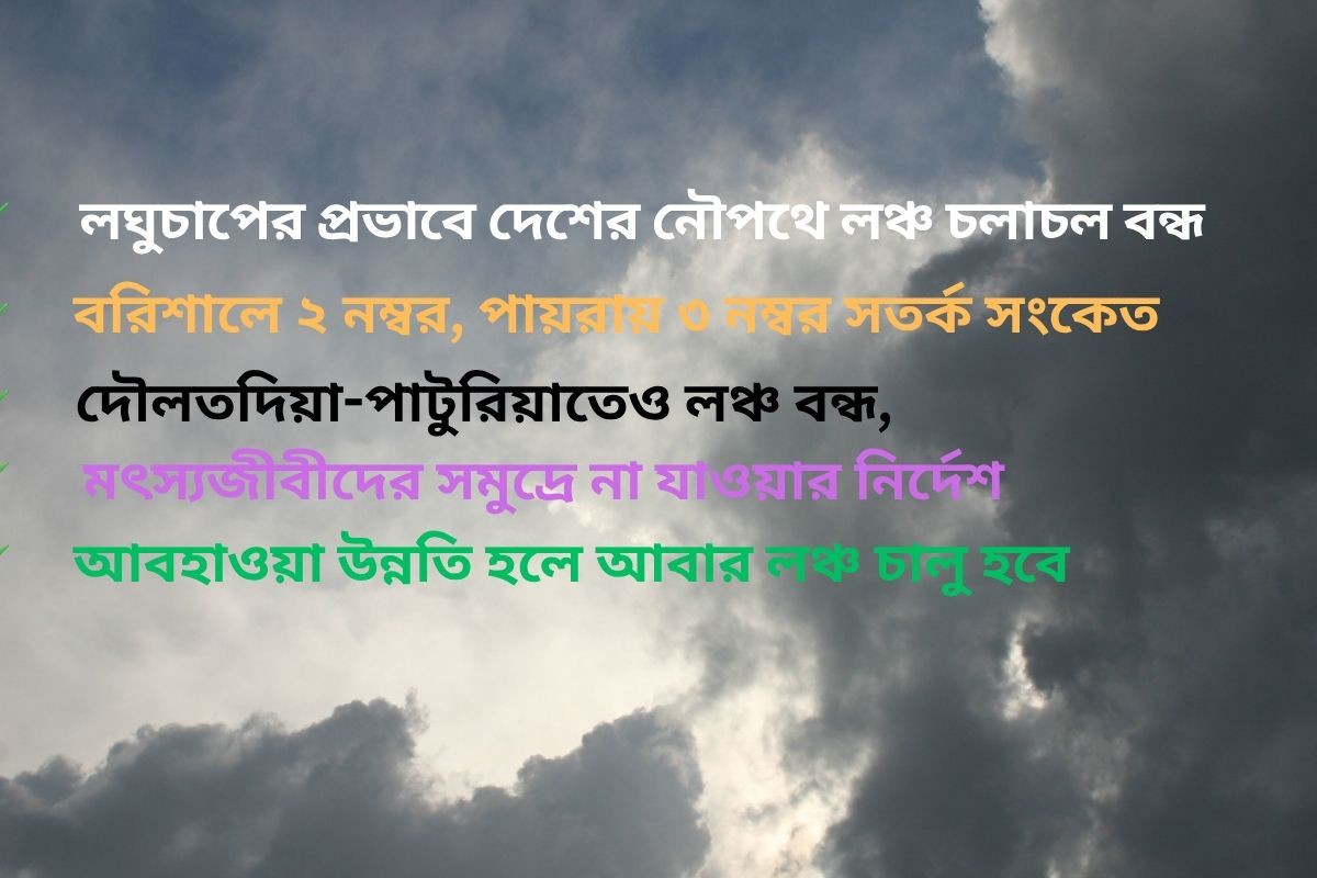 অভ্যন্তরীণ নৌপথে লঞ্চ চলাচল বন্ধ ঘোষণা