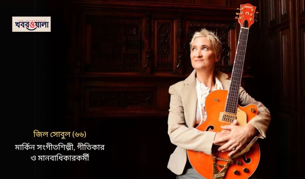 আগুনে পুড়ে মার্কিন সংগীতশিল্পী জিল সোবুলের মর্মান্তিক মৃত্যু 1746186489 আগুনে পুড়ে মার্কিন সংগীতশিল্পী জিল সোবুলের মর্মান্তিক মৃত্যু