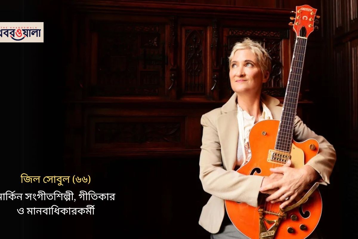 আগুনে পুড়ে মার্কিন সংগীতশিল্পী জিল সোবুলের মর্মান্তিক মৃত্যু