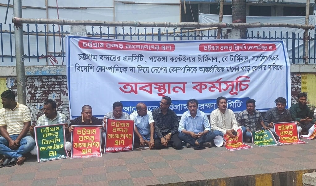 চট্টগ্রাম বন্দরের এনসিটি বিদেশিদের হাতে না দিতে অবস্থান কর্মসূচি 1747547295 চট্টগ্রাম বন্দরের এনসিটি বিদেশিদের হাতে না দিতে অবস্থান কর্মসূচি
