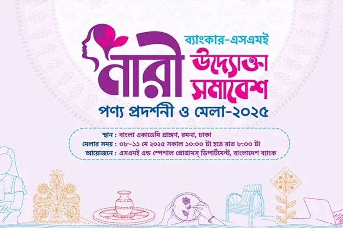 চারদিন ব্যাপী নারী উদ্যোক্তা মেলা শুরু আজ