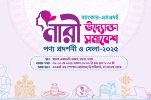 চারদিন ব্যাপী নারী উদ্যোক্তা মেলা শুরু আজ