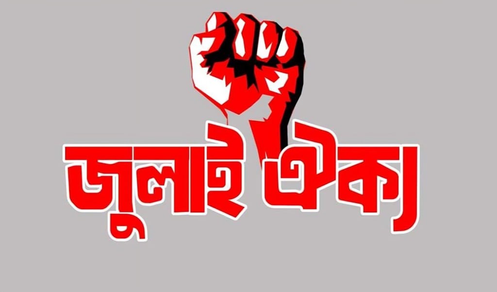 জুলাইয়ের সৈনিকদের 1747986958 'জুলাইয়ের সৈনিকদের বিপদে ঠেলে দিয়ে তোমরা ক্ষমতা ক্ষমতা করো'