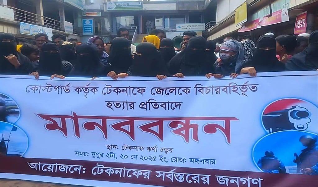 টেকনাফে জেলের লাশ গুমের অভিযোগে বিক্ষোভ 1747807234 টেকনাফে জেলের লাশ গুমের অভিযোগে বিক্ষোভ