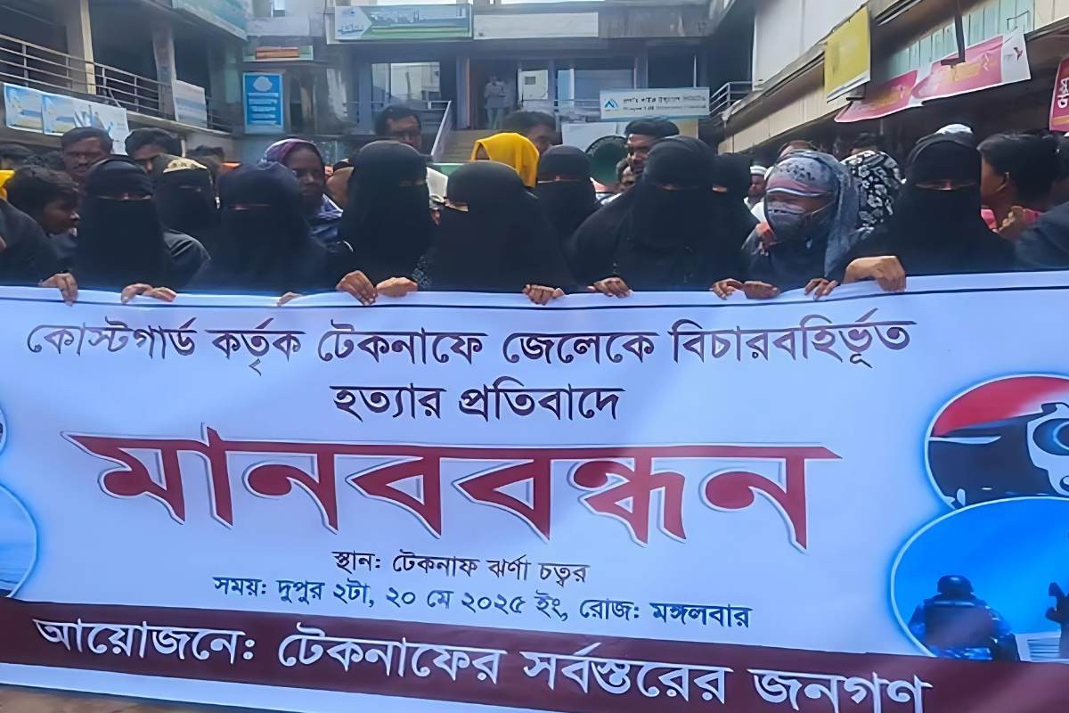 টেকনাফে জেলের লাশ গুমের অভিযোগে বিক্ষোভ
