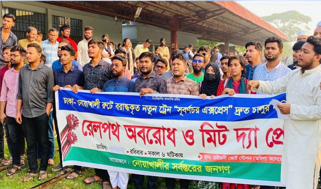 নোয়াখালীতে নতুন ট্রেনের দাবিতে রেলপথ অবরোধ 1746336462 নোয়াখালীতে নতুন ট্রেনের দাবিতে রেলপথ অবরোধ