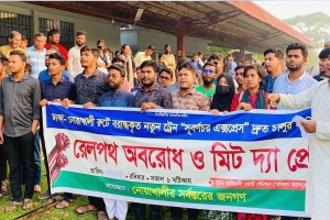 নোয়াখালীতে নতুন ট্রেনের দাবিতে রেলপথ অবরোধ