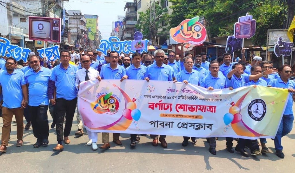পাবনা প্রেস ক্লাব 1746109349 ৬৪ বছর ধরে সাংবাদিকতার ঐক্য, আদর্শ, ঐতিহ্য ধারণ করে চলেছে পাবনা প্রেসক্লাব
