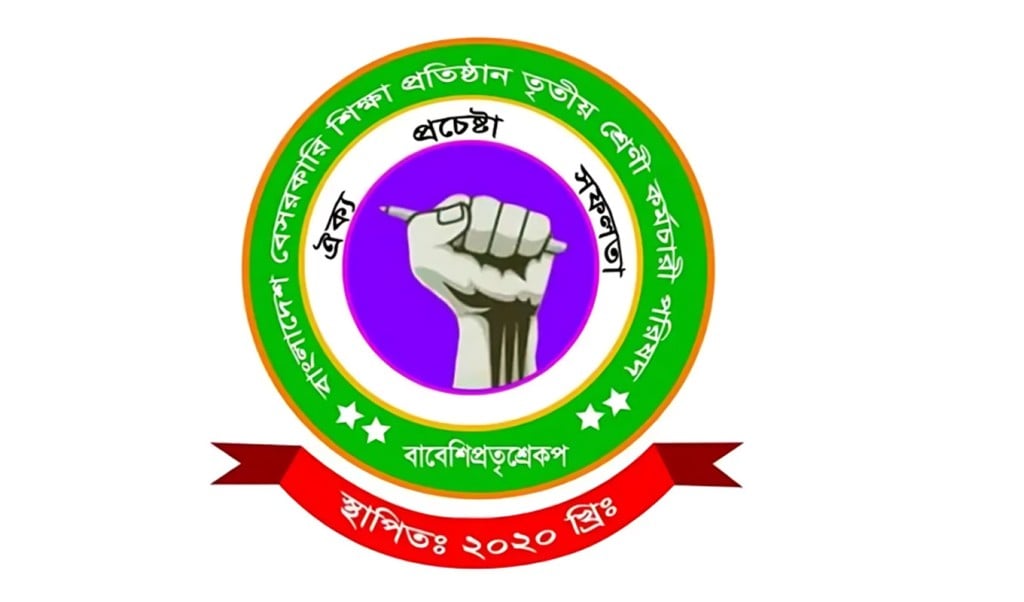 বেসরকারি স্কুল ও কলেজ কর্মচারীদের কর্মবিরতি আজ 1748405491 বেসরকারি স্কুল-কলেজ কর্মচারীদের কর্মবিরতি আজ