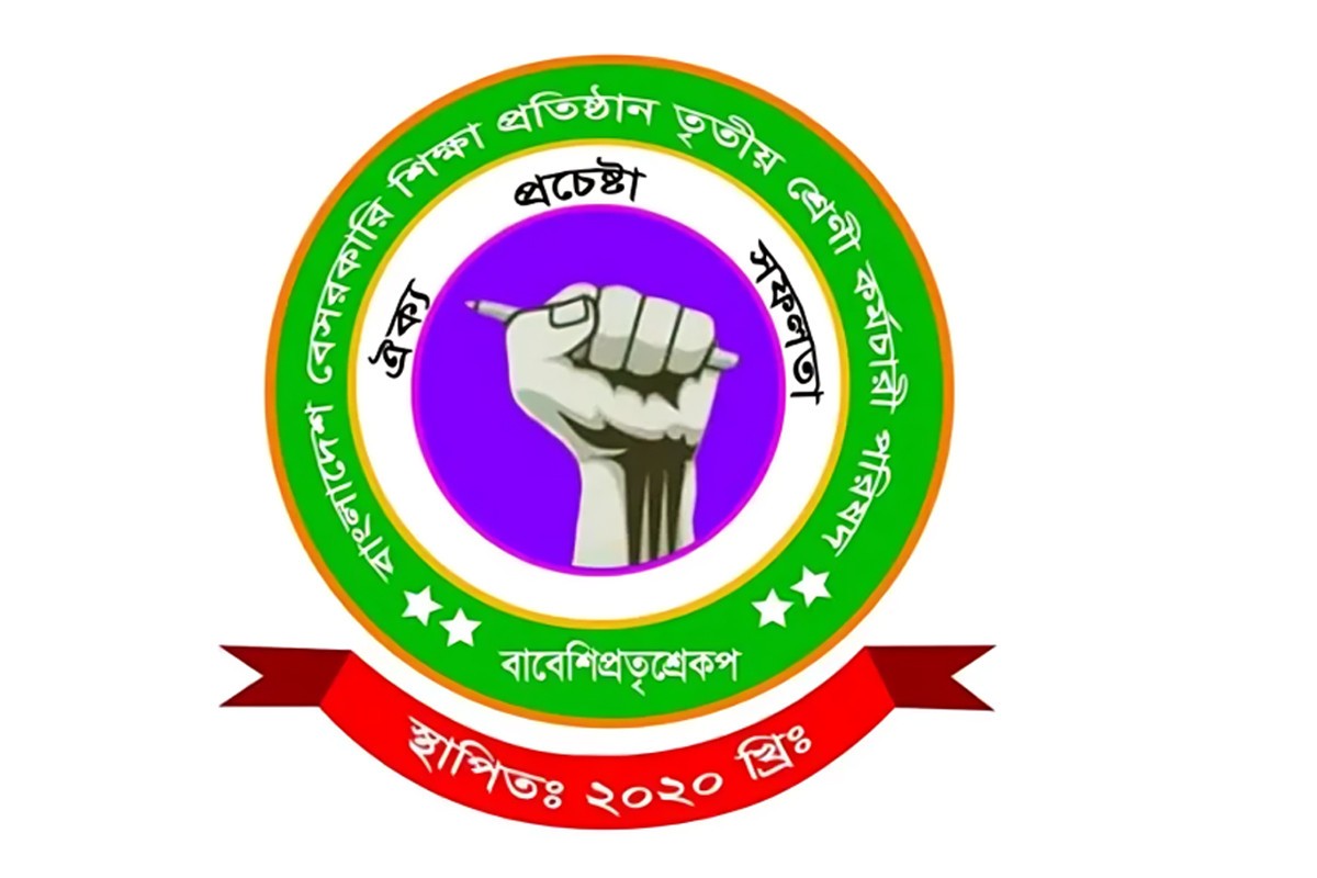বেসরকারি স্কুল-কলেজ কর্মচারীদের কর্মবিরতি আজ