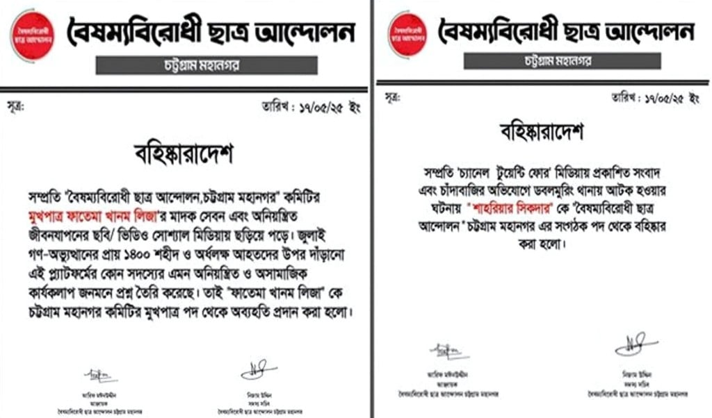 বৈছাআ চট্টগ্রাম মহানগরে মুখপাত্রের অব্যাহতি বহিষ্কার আরও ২ 1747549793 বৈছাআ চট্টগ্রাম মহানগর মুখপাত্রের অব্যাহতি, বহিষ্কার আরও ২