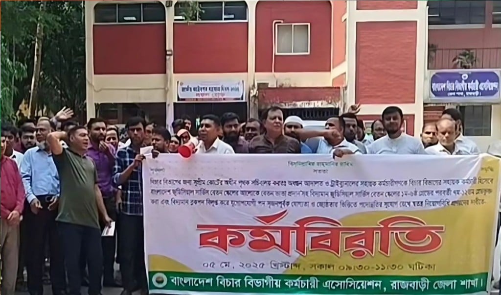 রাজবাড়ীতে বিচার বিভাগীয় আদালতের কর্মচারীদের কর্মবিরতি 1746434483 দুই দফা দাবীতে বিচার বিভাগীয় আদালতের কর্মচারীদের কর্মবিরতি