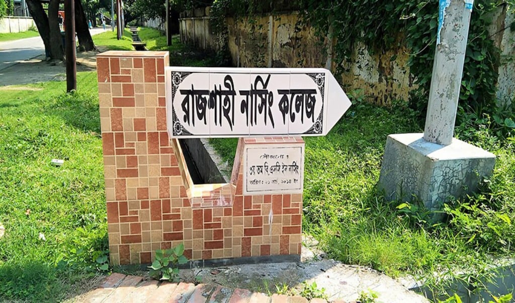 রাজশাহী নার্সিং কলজে 1747211467 নির্দেশনা না দেওয়া পর্যন্ত রাজশাহী নার্সিং কলেজ বন্ধ