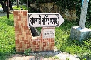নির্দেশনা না দেওয়া পর্যন্ত রাজশাহী নার্সিং কলেজ বন্ধ