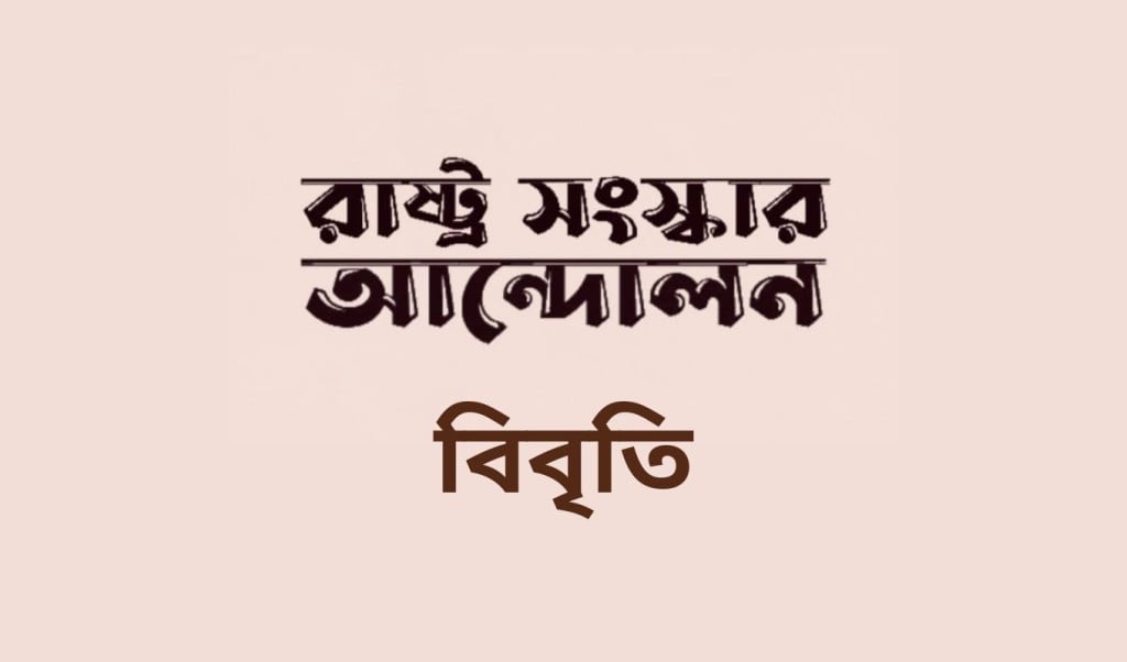 রাষ্ট্র সংস্কার আন্দোলন 1746708238 ভারত-পাক যুদ্ধের ছায়ায় বাংলাদেশকে ব্যবহার! ‘পুশইন’ ইস্যুতে বিস্ফোরক বিবৃতি