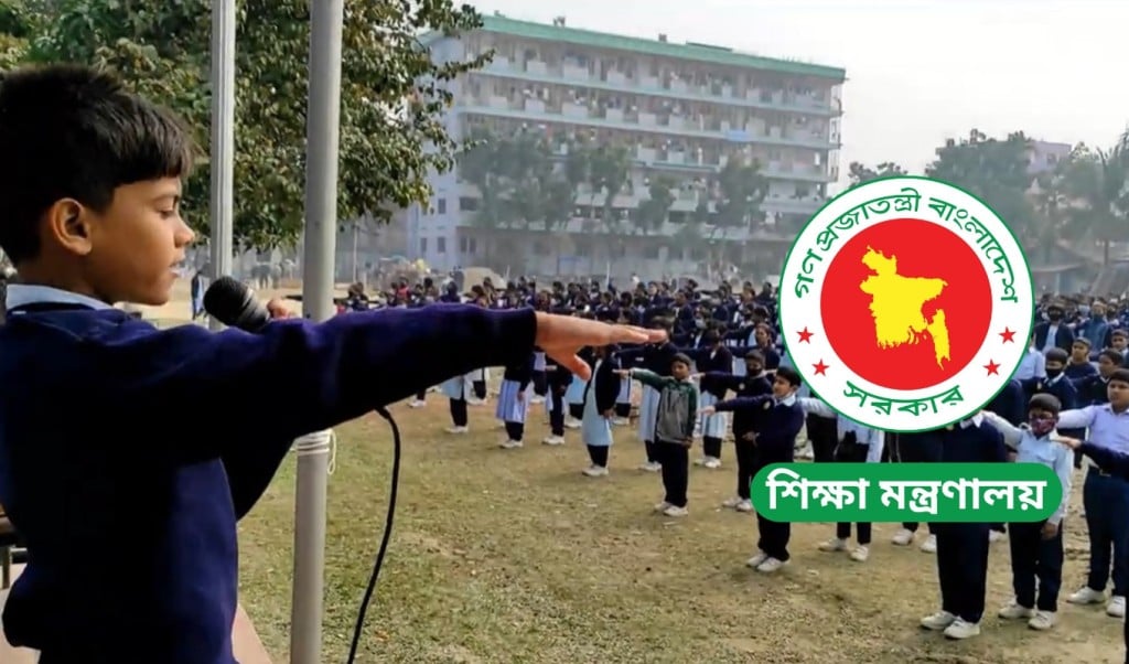 শিক্ষার্থীদের নতুন শপথবাক্যে বাদ ‘বঙ্গবন্ধু ও মুক্তিযুদ্ধ 1747830785 শিক্ষার্থীদের নতুন শপথবাক্যে বাদ ‘বঙ্গবন্ধু ও মুক্তিযুদ্ধ’