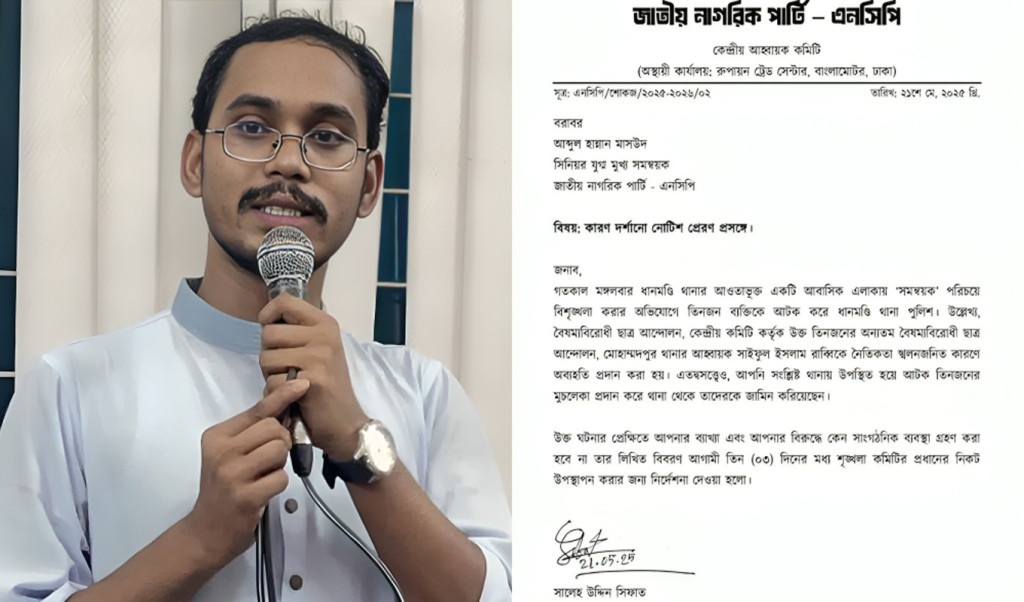 এনসিপির জ্যেষ্ঠ যুগ্ম মুখ্য সমন্বয়ক হান্নান মাসউদকে কারণ দর্শানোর নোটিশ 4 সমন্বয়ক হান্নান মাসউদ 1747796913 এনসিপির জ্যেষ্ঠ যুগ্ম মুখ্য সমন্বয়ক হান্নান মাসউদকে কারণ দর্শানোর নোটিশ