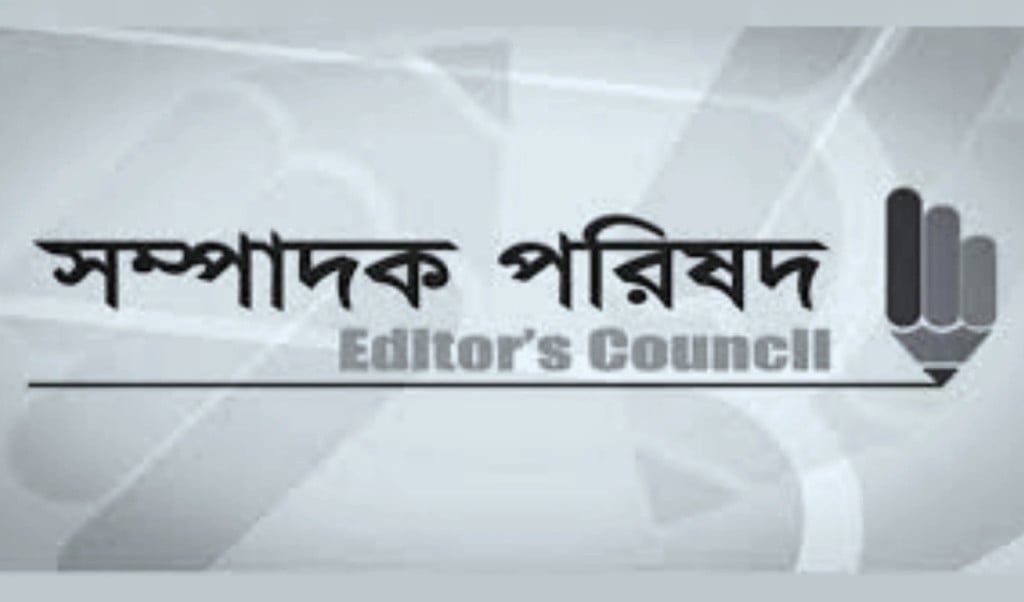 সম্পাদক পরিষদ 1747748477 সন্ত্রাসবিরোধী অধ্যাদেশ ২০২৫ নিয়ে সম্পাদক পরিষদের উদ্বেগ