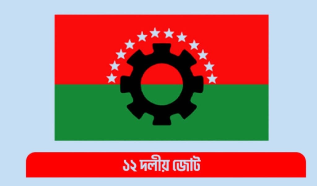 ১২ দলীয় জোট 1748605439 দেশের সব গণতান্ত্রিক দলই ডিসেম্বরে নির্বাচন চায় : ১২ দলীয় জোট