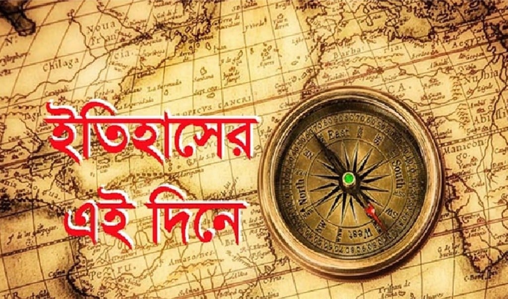 ২৯ মে এই দিনে যা ঘটেছিলো 1748494775 ২৯ মে: এই দিনে যা ঘটেছিলো