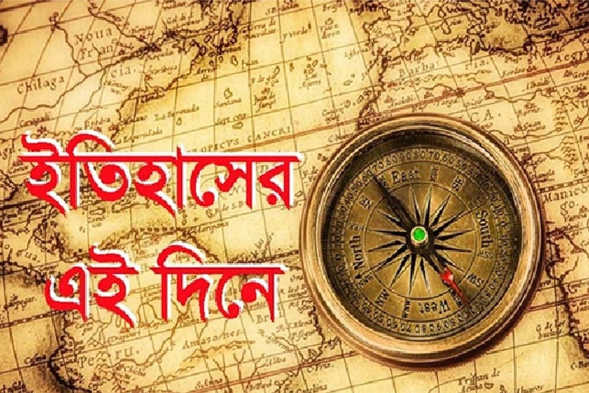 ২৯ মে: এই দিনে যা ঘটেছিলো