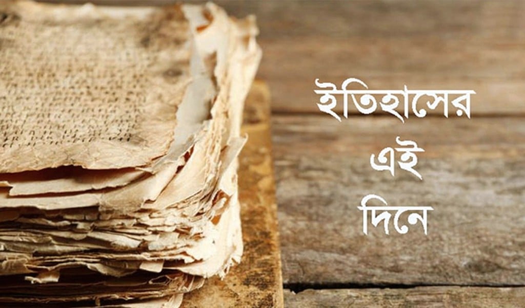 ৩০ মে যা ঘটেছিলো এই দিনে 1748583561 ৩০ মে: যা ঘটেছিলো এই দিনে