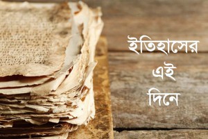 ৩০ মে: যা ঘটেছিলো এই দিনে