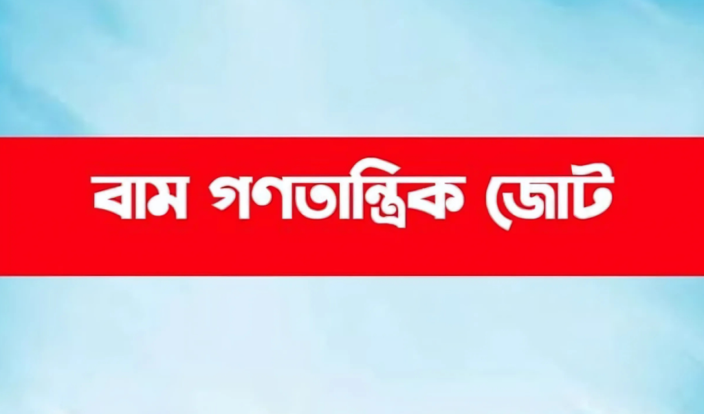 ৫০টির বেশি রাজনৈতিক দল ডিসেম্বরে জাতীয় সংসদ নির্বাচন 1748618767 ৫০টির বেশি দল ডিসেম্বরে নির্বাচন চায়: বাম গণতান্ত্রিক জোট