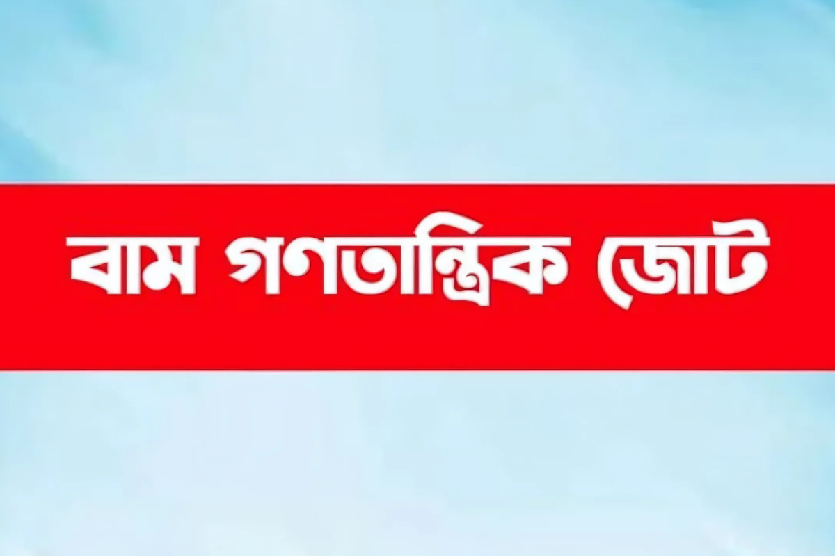 ৫০টির বেশি দল ডিসেম্বরে নির্বাচন চায়: বাম গণতান্ত্রিক জোট