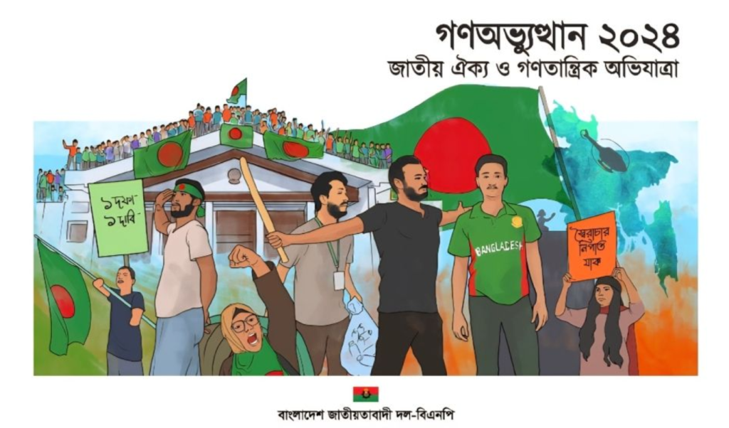 Untitled design 18 1751227958 ‘গণঅভ্যুত্থান ২০২৪’ ঘিরে বিএনপির দুই উপ-কমিটি গঠন