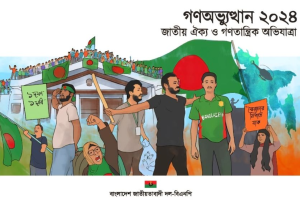 ‘গণঅভ্যুত্থান ২০২৪’ ঘিরে বিএনপির দুই উপ-কমিটি গঠন