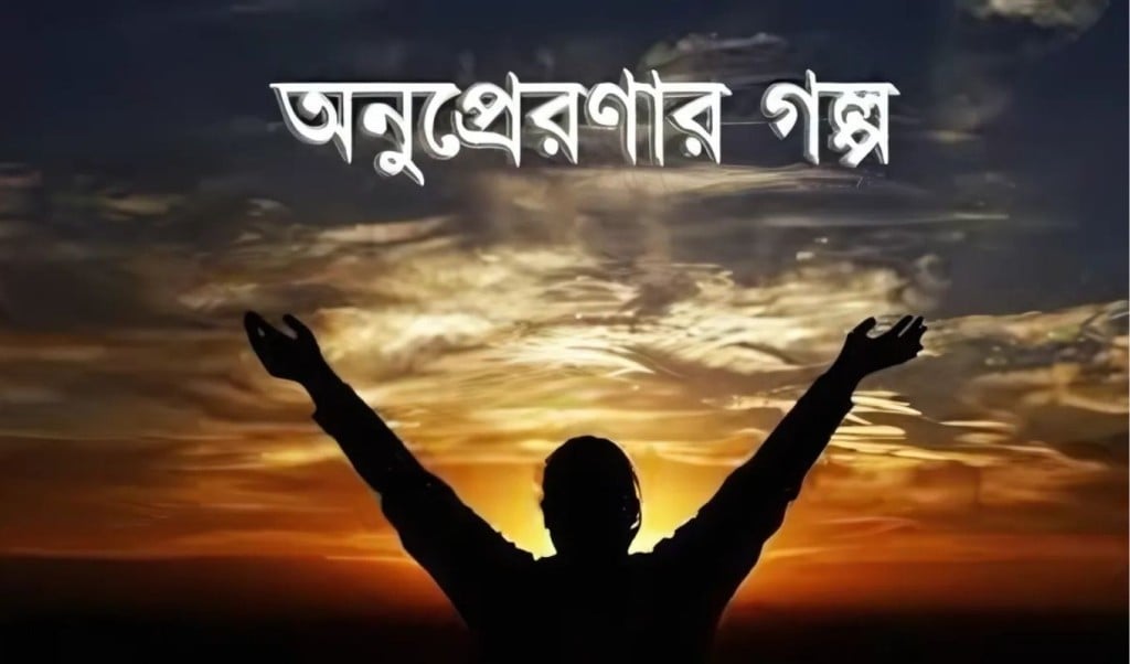 অনুপ্রেরণা পাওয়ার মতো ৫ গল্প 1749384065 অনুপ্রেরণা পাওয়ার মতো ৫ গল্প