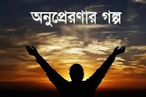 অনুপ্রেরণা পাওয়ার মতো ৫ গল্প
