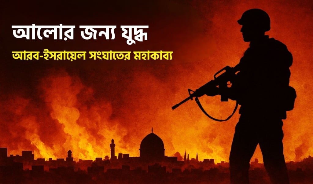 আলোর জন্য যুদ্ধ আরব ইসরায়েল সংঘাতের মহাকাব্য 1750251768 আলোর জন্য যুদ্ধ: আরব-ইসরায়েল সংঘাতের মহাকাব্য